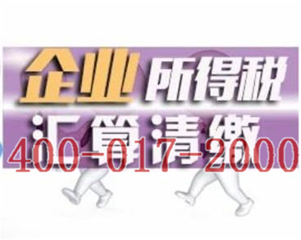 蘇州企業(yè)匯算清繳_年終匯算清繳