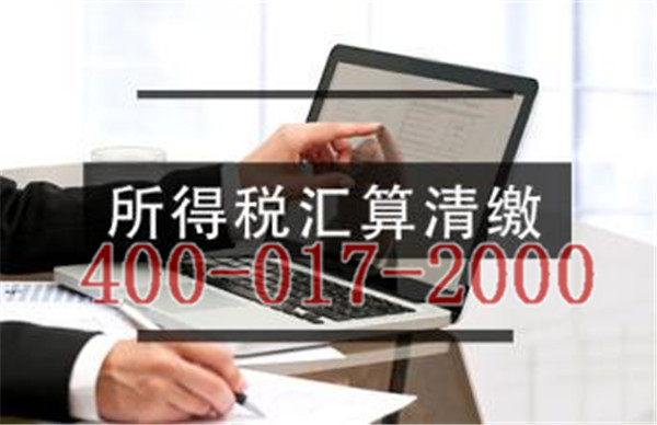成都企業(yè)做匯算清繳_所得稅匯算清繳怎么做