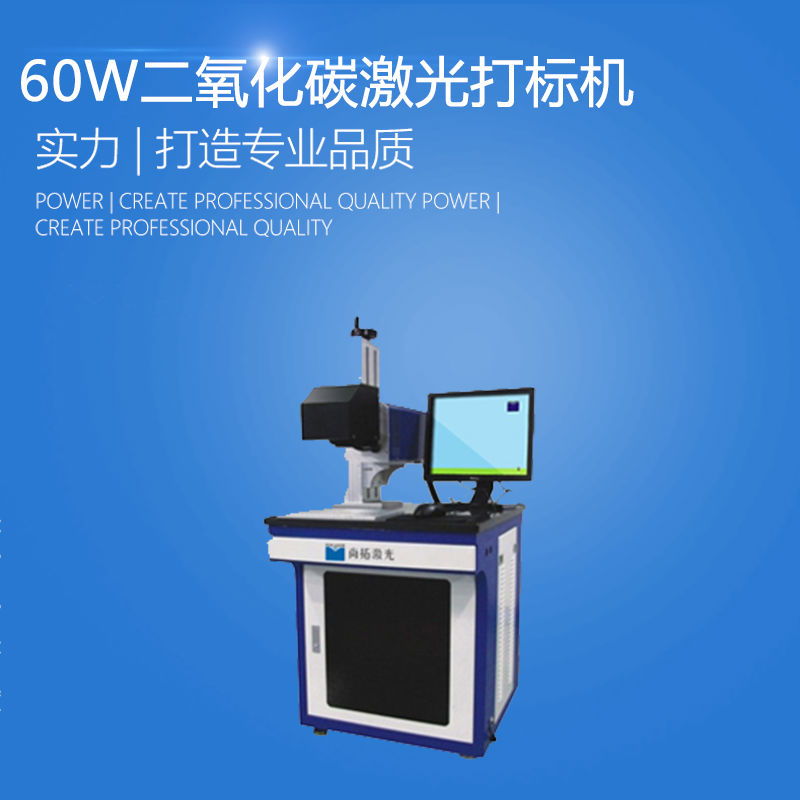 供應60w-10二氧化碳激光打標機 非金屬激光打標機設備價格