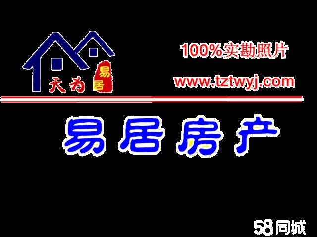 姜堰二手房源哪家好_姜堰租房热线_泰州市天为易居房产经纪有限