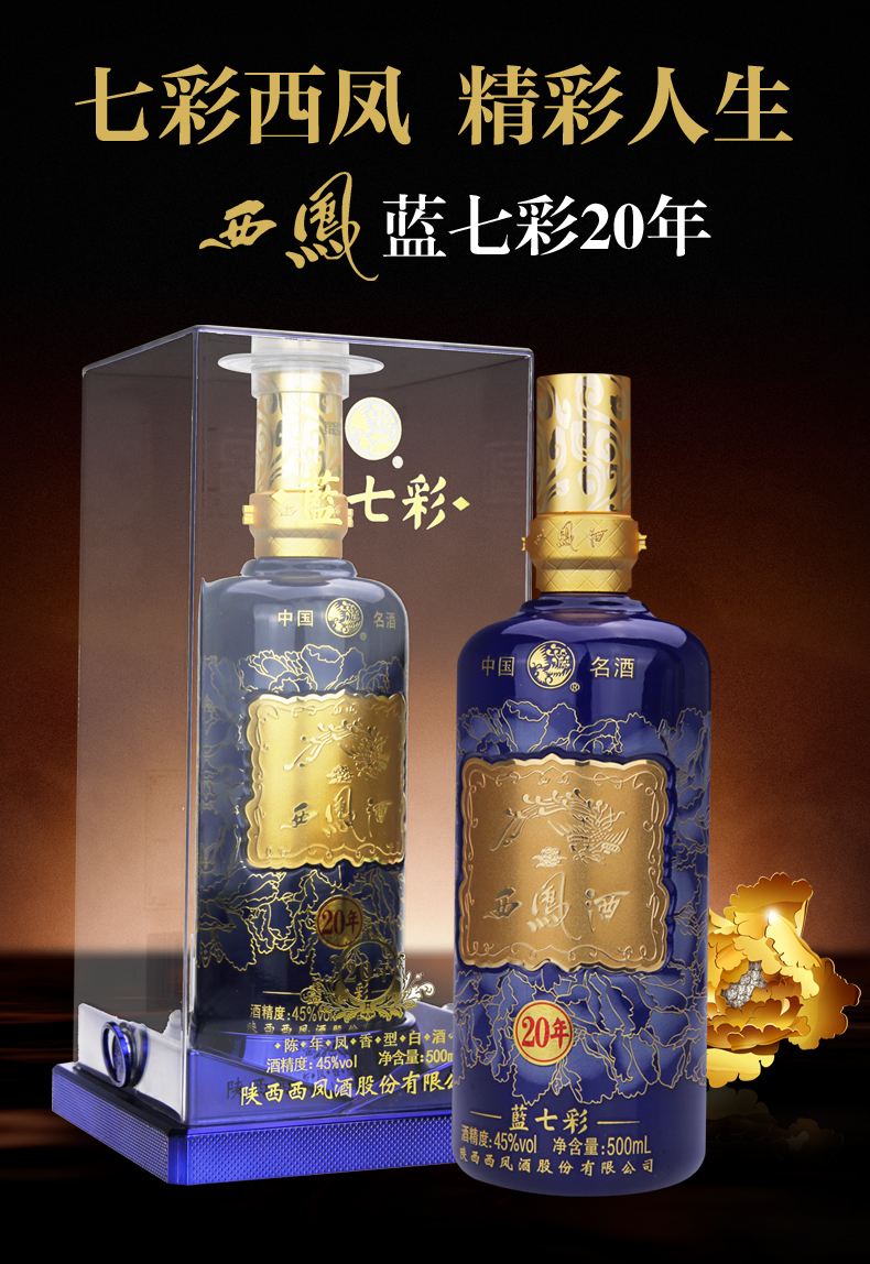 20年藍(lán)七彩西鳳酒