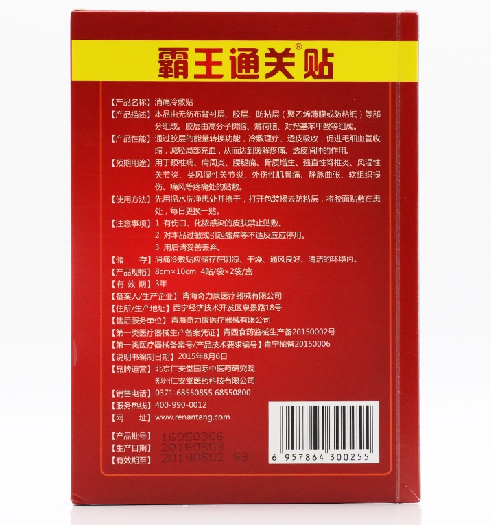 霸王通关贴 仁安堂霸王通关贴 消痛冷敷贴 8贴装