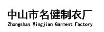 中山市小榄镇名健制衣厂