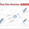 編帶金屬膜電阻器原始圖片2