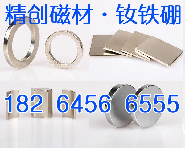 磁選設備磁鋼/優質釹鐵硼磁鐵廠家直銷/冠縣精創磁性材料有限公