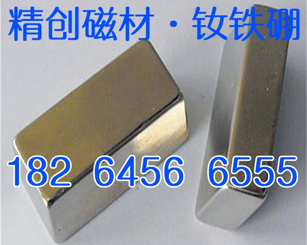 釹鐵硼強磁異形定做批發(fā) 釹鐵硼價格 冠縣精創(chuàng)磁性材料有限公司