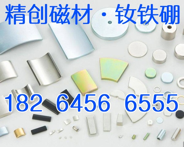 湖北釹鐵硼強磁異形定做價格/山東燒結釹鐵硼廠家/冠縣精創磁性