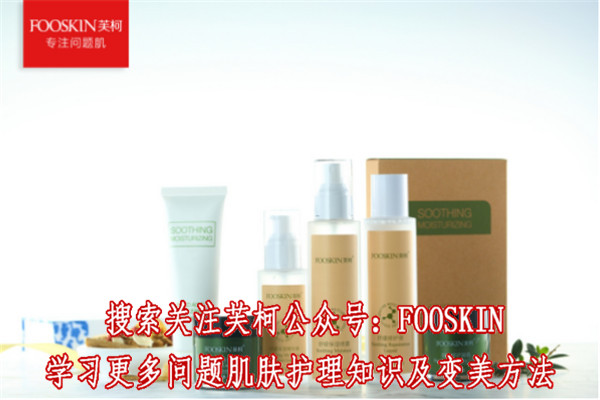 過敏紅血絲護理產(chǎn)品，芙柯品牌