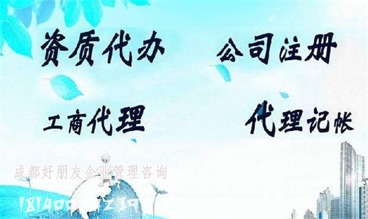 成都資質(zhì)公司辦理哪家好_成都企業(yè)工程資質(zhì)辦理公司