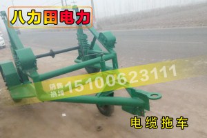 廠家生產(chǎn)批發(fā)3T5T 8T10T電纜拖車(chē) 液壓電纜放線線盤(pán)拖車(chē)