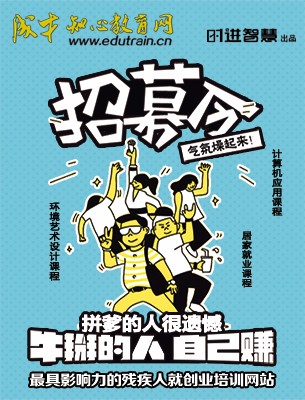 肢體殘疾人尋找互聯(lián)網(wǎng)工作/肢體殘疾提高技術(shù)/湖南成才職業(yè)培訓(xùn)