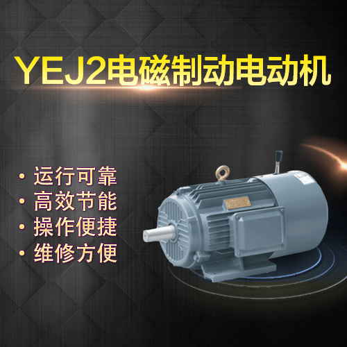 左力電機YEJ-80M2-2制動電機三相異步電機1.1KW電機