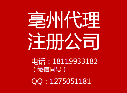 亳州市注冊公司 代理記賬 代辦花茶資質