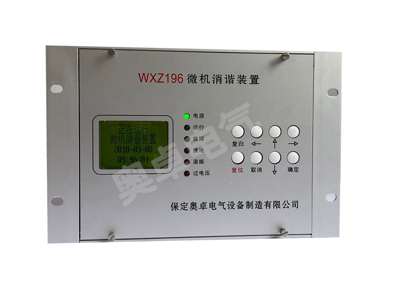 供應(yīng)保定奧卓電氣AZ-WXZ微機(jī)消諧裝置